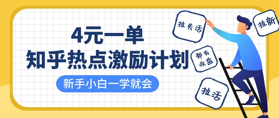 知乎热点激励计划，4元一单，拉新，拉失活，拉活，统统有收益，小白一学就会！泓锦前程-网创项目资源站-副业项目-创业项目-搞钱项目泓锦前程