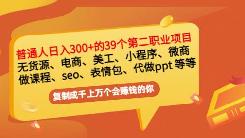 普通人日入300+年入百万+39个副业项目：无货源、电商、小程序、微商等等！泓锦前程-网创项目资源站-副业项目-创业项目-搞钱项目泓锦前程