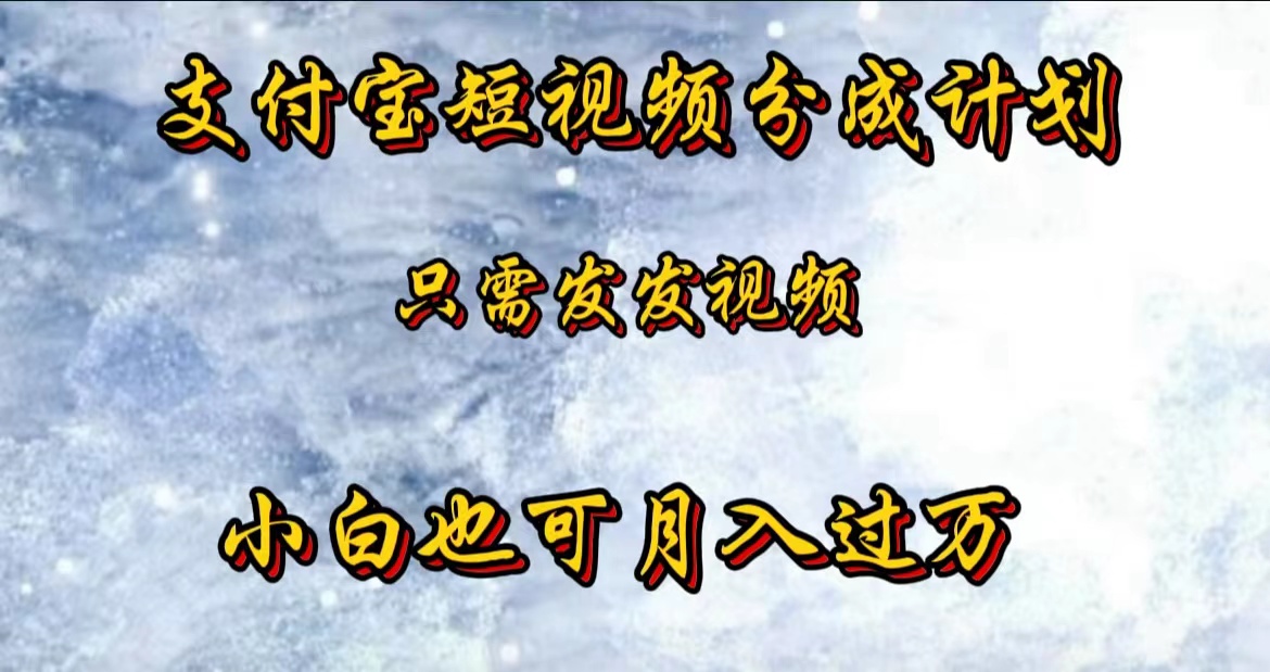 支付宝短视频劲爆玩法，只需发发视频，小白也可月入过万泓锦前程-网创项目资源站-副业项目-创业项目-搞钱项目泓锦前程