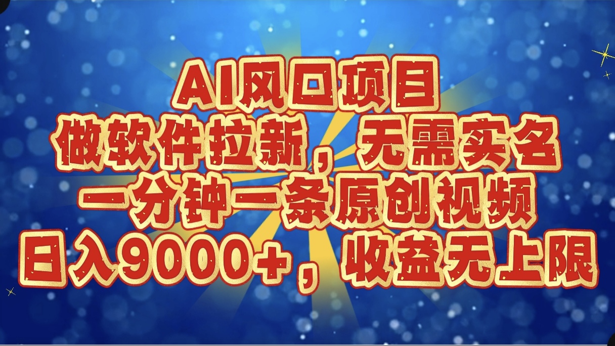 AI风口项目，做软件拉新，无需实名，一分钟一条原创视频，日入9000+，收益无上限泓锦前程-网创项目资源站-副业项目-创业项目-搞钱项目泓锦前程