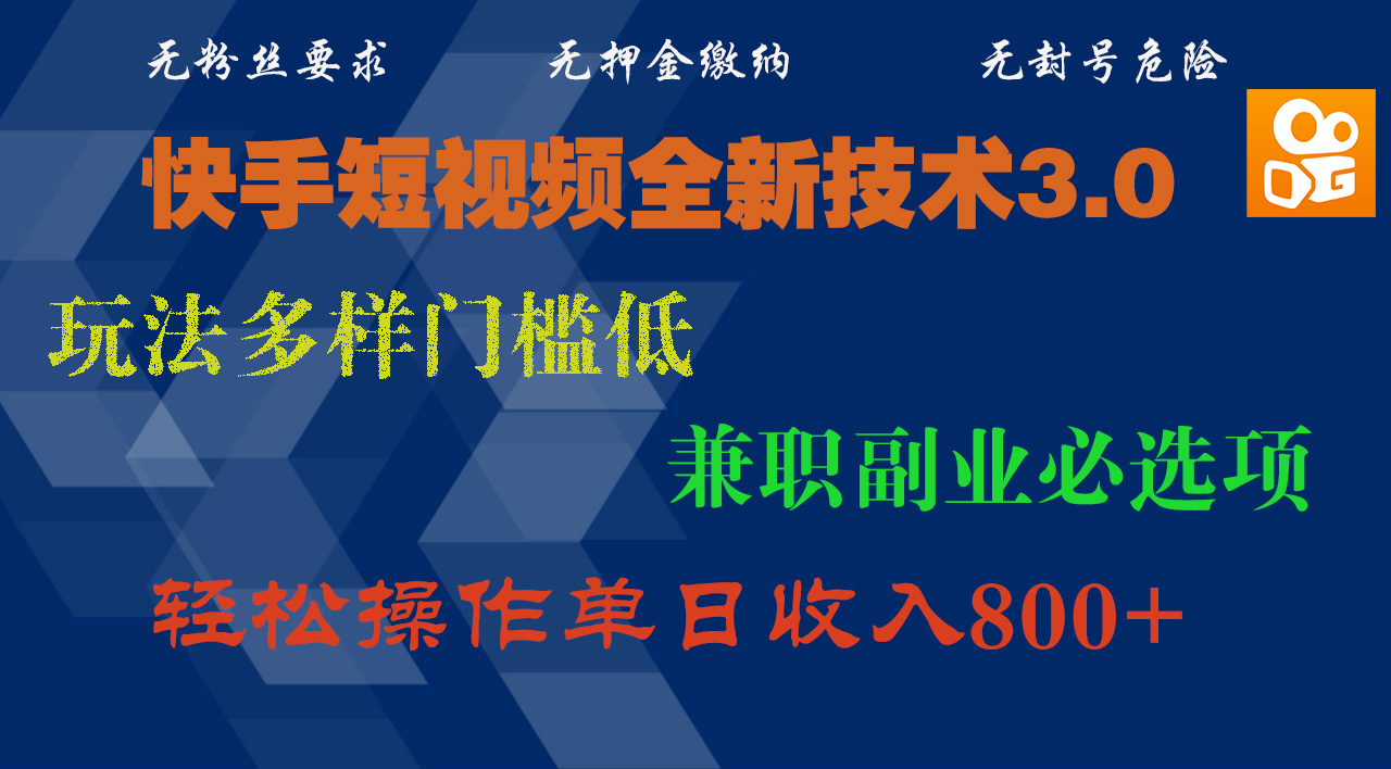 快手短视频全新技术3.0，玩法多样门槛低，兼职副业必选项，轻松操作单日收入800+泓锦前程-网创项目资源站-副业项目-创业项目-搞钱项目泓锦前程