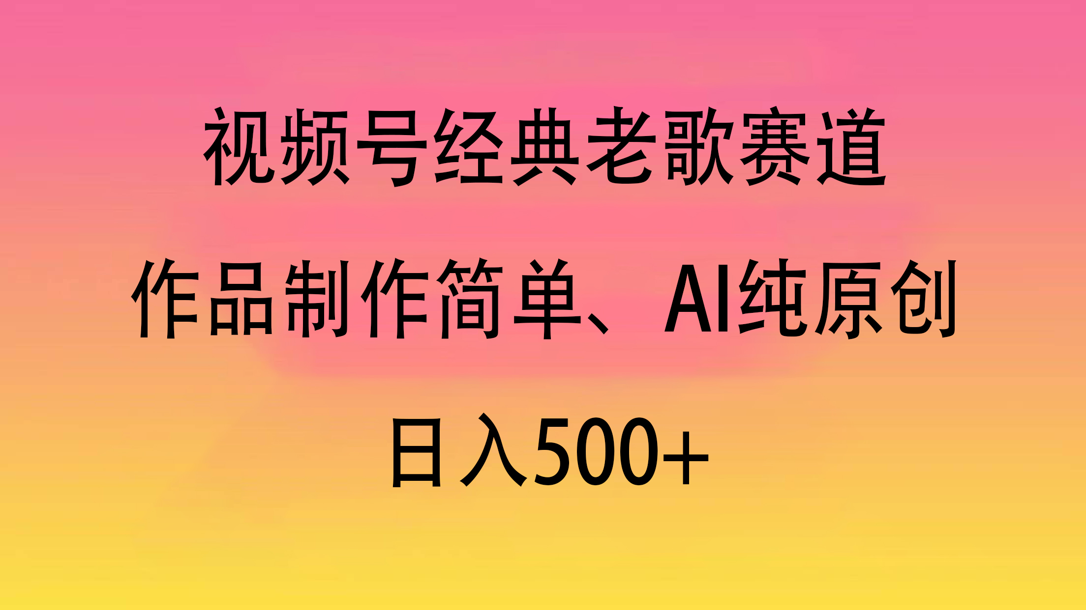 视频号经典老歌赛道，作品制作简单、AI纯原创，日入500+泓锦前程-网创项目资源站-副业项目-创业项目-搞钱项目泓锦前程