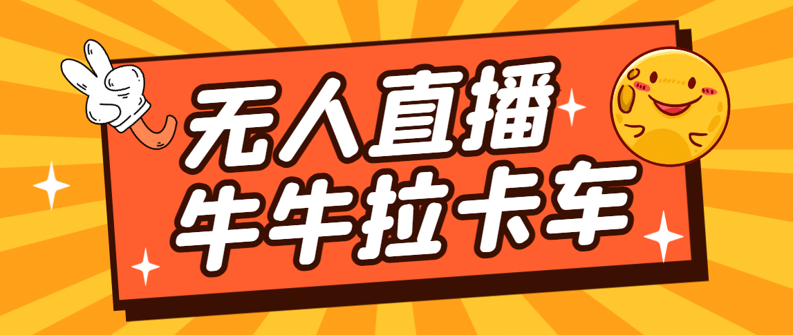 卡车拉牛（旋转轮胎）直播游戏搭建，无人直播爆款神器【软件+教程】泓锦前程-网创项目资源站-副业项目-创业项目-搞钱项目泓锦前程