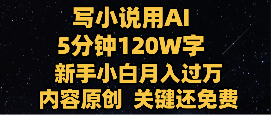 写小说用AI,关键还免费，5分钟120W字，懒人必备神器，副业最佳选择泓锦前程-网创项目资源站-副业项目-创业项目-搞钱项目泓锦前程