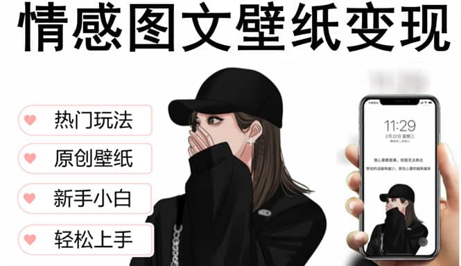 抖音情感图文壁纸变现，纯原创玩法，爆单最高日收益破万，精品稳定低保项目泓锦前程-网创项目资源站-副业项目-创业项目-搞钱项目泓锦前程