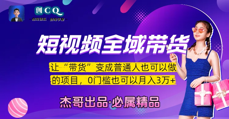 短视频全域带货，让“带货”变成普通人也可以做的项目，0门槛也可以月入3万加泓锦前程-网创项目资源站-副业项目-创业项目-搞钱项目泓锦前程