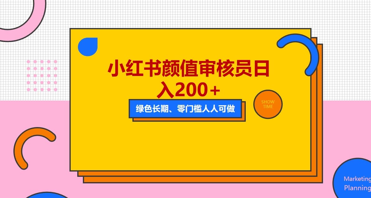 人人能做的小红书美女审核员，每天看帅哥美女就能日入200+外面收费1280泓锦前程-网创项目资源站-副业项目-创业项目-搞钱项目泓锦前程