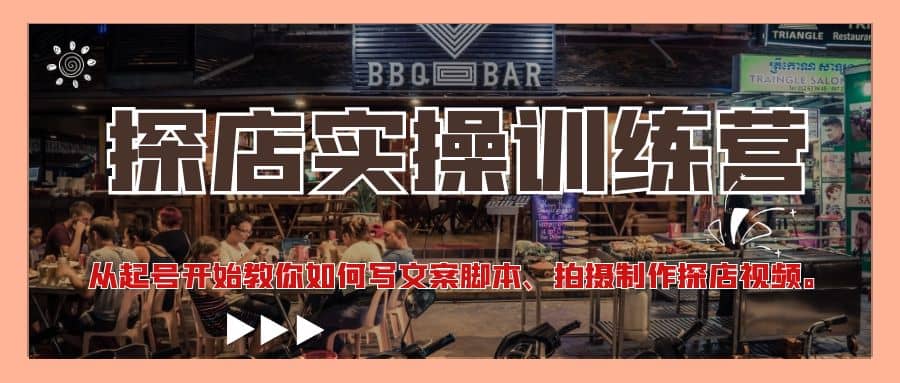 探店实操训练营：从起号开始教你如何写文案、拍摄制作探店视频泓锦前程-网创项目资源站-副业项目-创业项目-搞钱项目泓锦前程