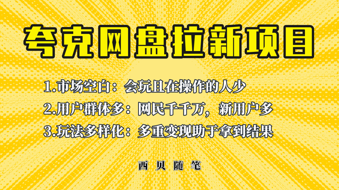 此项目外面卖398保姆级拆解夸克网盘拉新玩法，助力新朋友快速上手泓锦前程-网创项目资源站-副业项目-创业项目-搞钱项目泓锦前程
