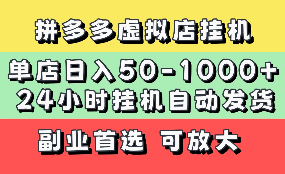 拼多多虚拟店，单店日利润50-1000+，电脑24小时挂机全自动发货，长久稳定新手首选项目，可批量放大操作泓锦前程-网创项目资源站-副业项目-创业项目-搞钱项目泓锦前程