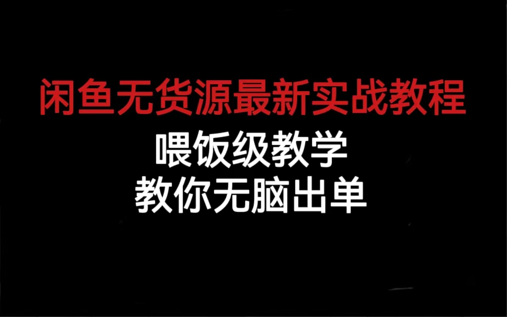 闲鱼无货源最新实战教程，喂饭级教学，教你无脑出单泓锦前程-网创项目资源站-副业项目-创业项目-搞钱项目泓锦前程