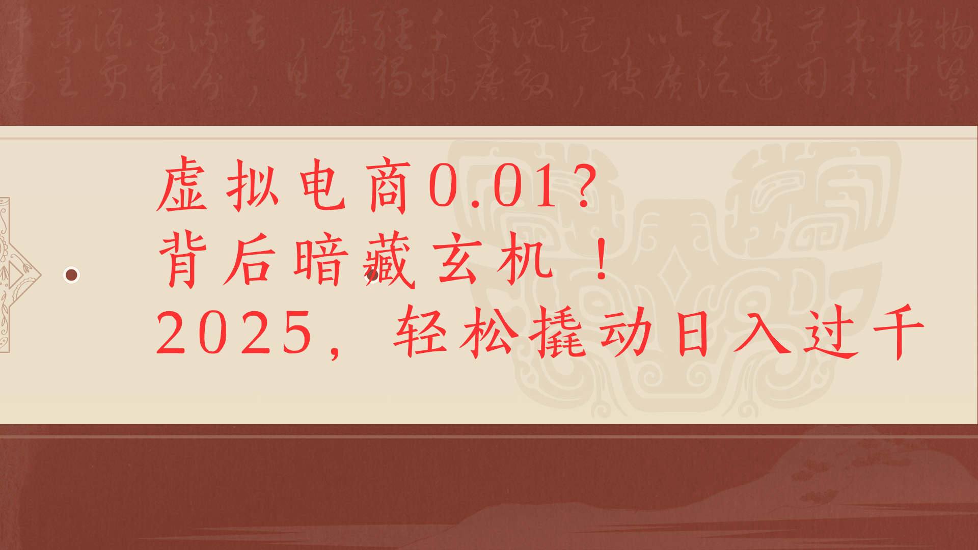 虚拟资料新玩法0成本电商项目带你扭转乾坤日入500+泓锦前程-网创项目资源站-副业项目-创业项目-搞钱项目泓锦前程