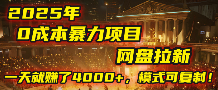 2025年，一个“0成本”的暴力项目：靠“网盘拉新”，有人一天就赚了4000+，模式可复制！泓锦前程-网创项目资源站-副业项目-创业项目-搞钱项目泓锦前程
