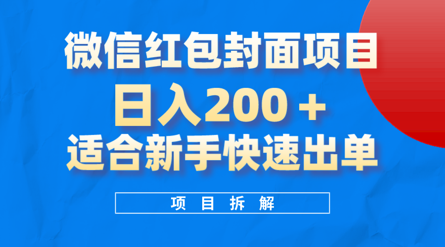 微信红包封面项目，风口项目日入200+，适合新手操作泓锦前程-网创项目资源站-副业项目-创业项目-搞钱项目泓锦前程
