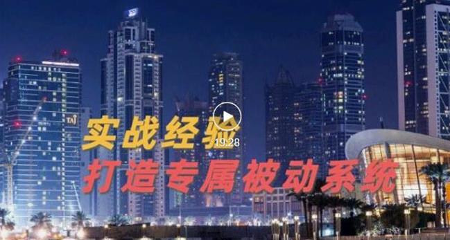 9年引流实战经验，0基础教你建立专属引流系统（精华版）无水印泓锦前程-网创项目资源站-副业项目-创业项目-搞钱项目泓锦前程