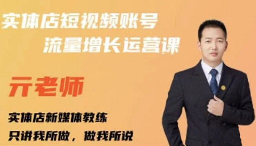 亓老师·实体店抖音账号流量增长运营课，教你掌握一套系统抖音账号运营的方法论泓锦前程-网创项目资源站-副业项目-创业项目-搞钱项目泓锦前程