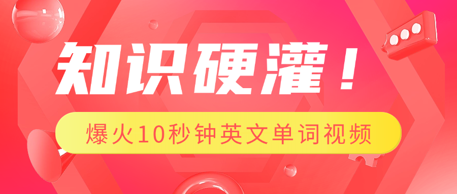 知识硬灌！1分钟教会你，利用AI制作爆火10秒钟记一个英文单词视频泓锦前程-网创项目资源站-副业项目-创业项目-搞钱项目泓锦前程
