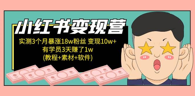 小红书变现营(教程+素材+软件)4月更新泓锦前程-网创项目资源站-副业项目-创业项目-搞钱项目泓锦前程