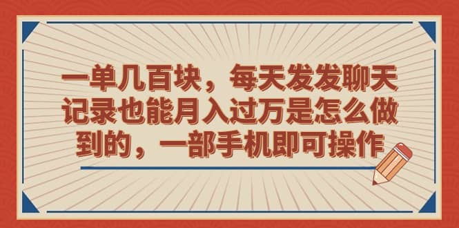 一单几百块，每天发发聊天记录也能月入过万是怎么做到的，一部手机即可操作泓锦前程-网创项目资源站-副业项目-创业项目-搞钱项目泓锦前程