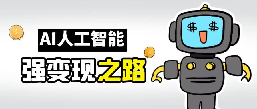 AI变现之道，带你弄明白GPT，AI的赚钱方法泓锦前程-网创项目资源站-副业项目-创业项目-搞钱项目泓锦前程