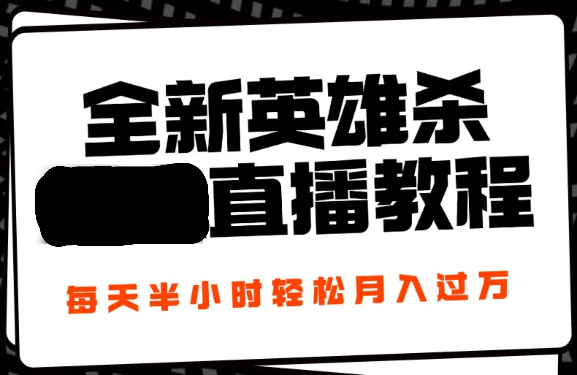 24年全新英雄杀无人直播，每天半小时，月入过万，不封号，开播完整教程附脚本泓锦前程-网创项目资源站-副业项目-创业项目-搞钱项目泓锦前程
