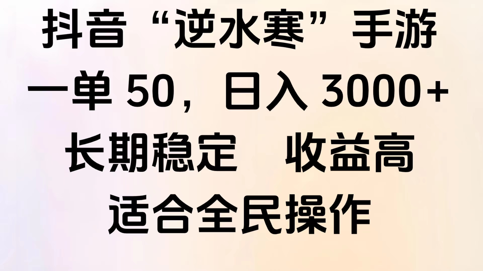 靠抖音手游”逆水寒“，第三平台暴力变现，几分钟一条视频，一部手机就能操作，附带资料教程。泓锦前程-网创项目资源站-副业项目-创业项目-搞钱项目泓锦前程