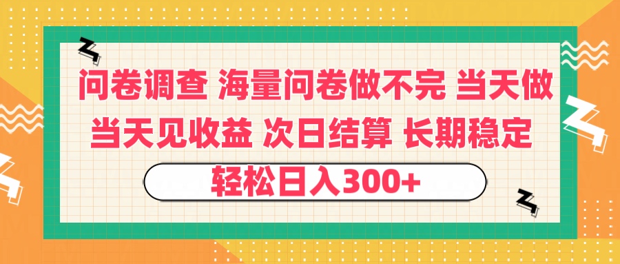 问卷调查 一手资源海量问卷做不完 次日结算 可全职可兼职 长效稳定 当天做当天见收益 轻松日入300+泓锦前程-网创项目资源站-副业项目-创业项目-搞钱项目泓锦前程