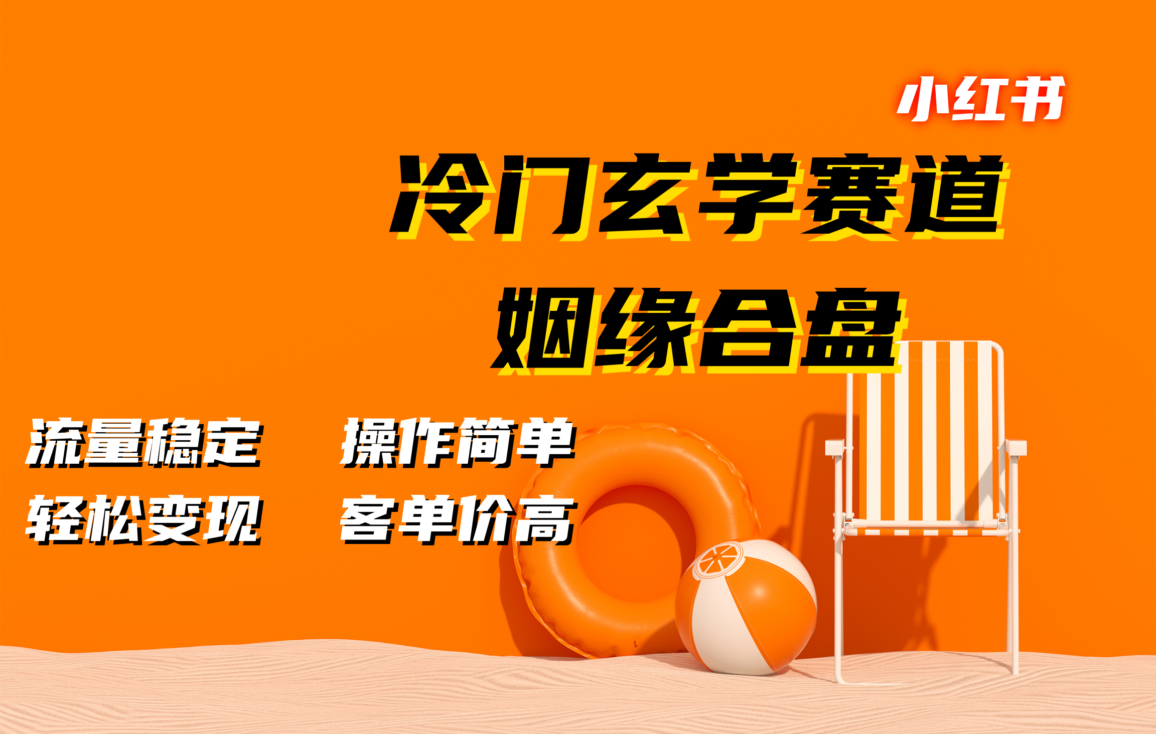 小红书冷门玄学赛道，姻缘合盘。流量稳定，操作简单，客单价高，轻松变现泓锦前程-网创项目资源站-副业项目-创业项目-搞钱项目泓锦前程