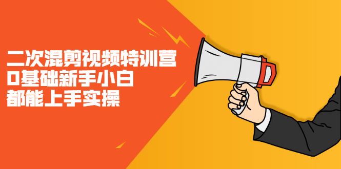 二次混剪视频特训营，0基础新手小白都能上手实操，两天开干泓锦前程-网创项目资源站-副业项目-创业项目-搞钱项目泓锦前程