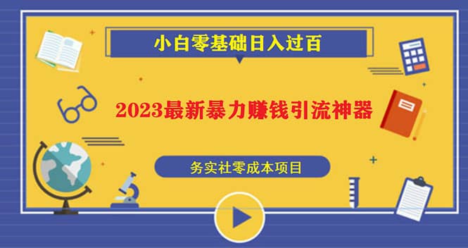 2023最新日引百粉神器，小白一部手机无脑照抄泓锦前程-网创项目资源站-副业项目-创业项目-搞钱项目泓锦前程