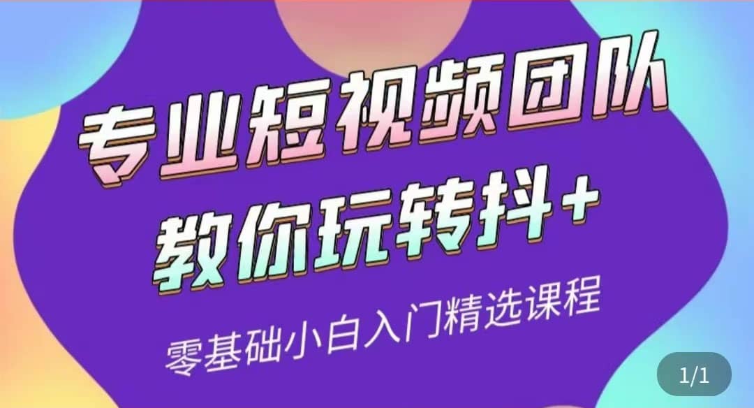 专业短视频团队教你玩转抖+0基础小白入门精选课程（价值399元）泓锦前程-网创项目资源站-副业项目-创业项目-搞钱项目泓锦前程