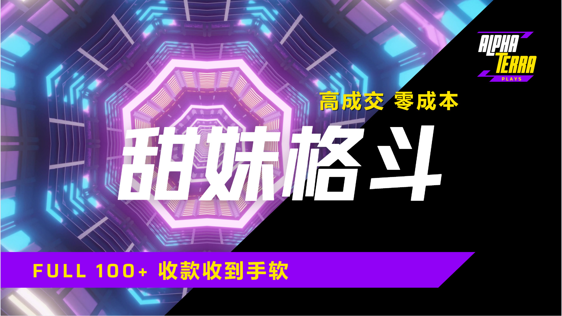 高成交零成本，售卖甜美格斗课程，谁发谁火，加爆微信，日入1000+收款到手软保姆级教程泓锦前程-网创项目资源站-副业项目-创业项目-搞钱项目泓锦前程