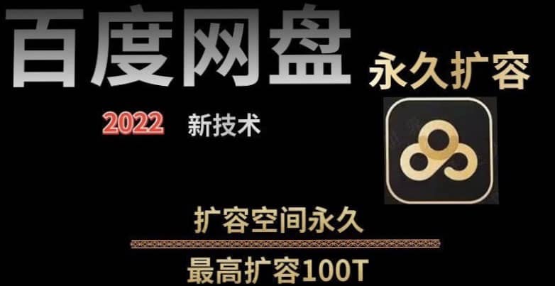 百度网盘无限扩容技术，外面卖399的，自用或出售都可以泓锦前程-网创项目资源站-副业项目-创业项目-搞钱项目泓锦前程