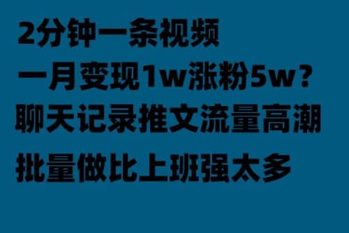 聊天记录推文！！！月入1w轻轻松松，上厕所的时间就做了泓锦前程-网创项目资源站-副业项目-创业项目-搞钱项目泓锦前程