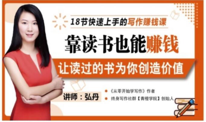靠读书也能赚钱，让读过的书为你创造价值，教你七天学会读书月入10000+泓锦前程-网创项目资源站-副业项目-创业项目-搞钱项目泓锦前程