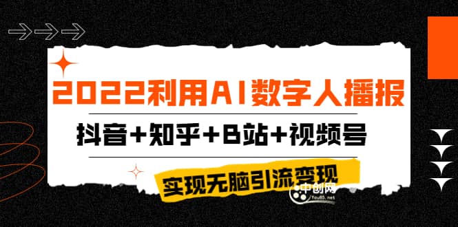 2022利用AI数字人播报，抖音+知乎+B站+视频号，实现无脑引流变现！泓锦前程-网创项目资源站-副业项目-创业项目-搞钱项目泓锦前程