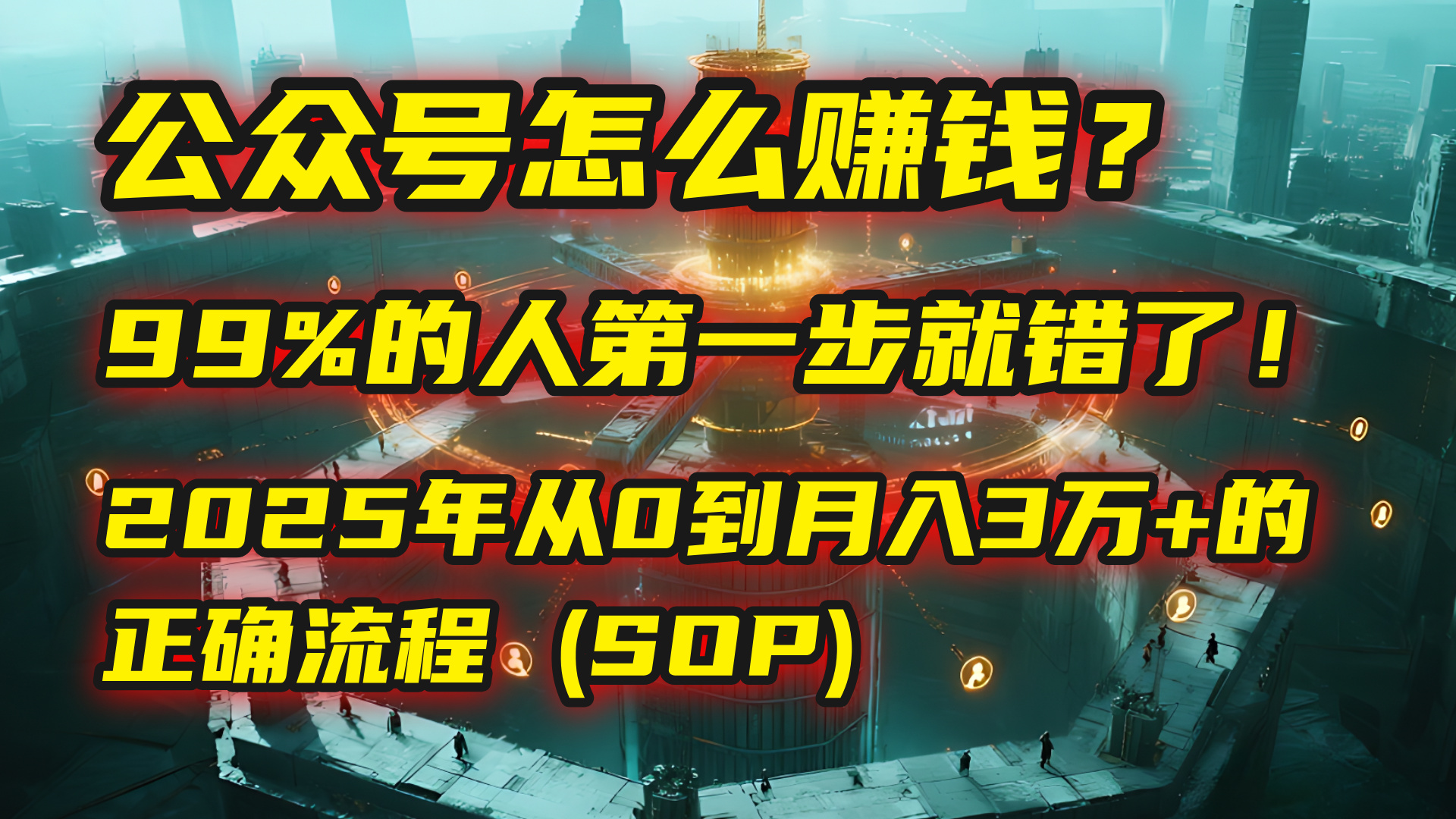 公众号怎么赚钱？| 马哥揭秘：99%的人第一步就错了！2025年从0到月入3万+的正确流程 (SOP)泓锦前程-网创项目资源站-副业项目-创业项目-搞钱项目泓锦前程