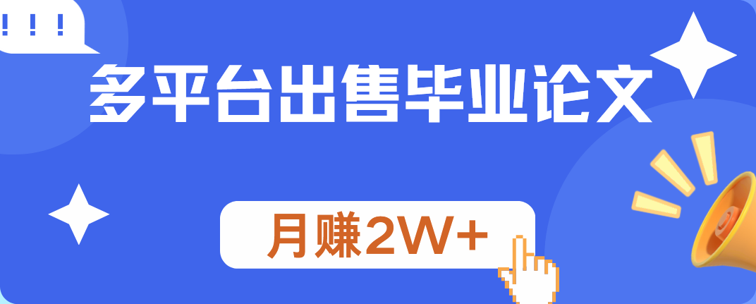 多平台出售毕业论文，月赚2W+泓锦前程-网创项目资源站-副业项目-创业项目-搞钱项目泓锦前程