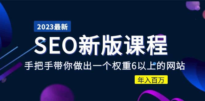 2023某大佬收费SEO新版课程：手把手带你做出一个权重6以上的网站泓锦前程-网创项目资源站-副业项目-创业项目-搞钱项目泓锦前程