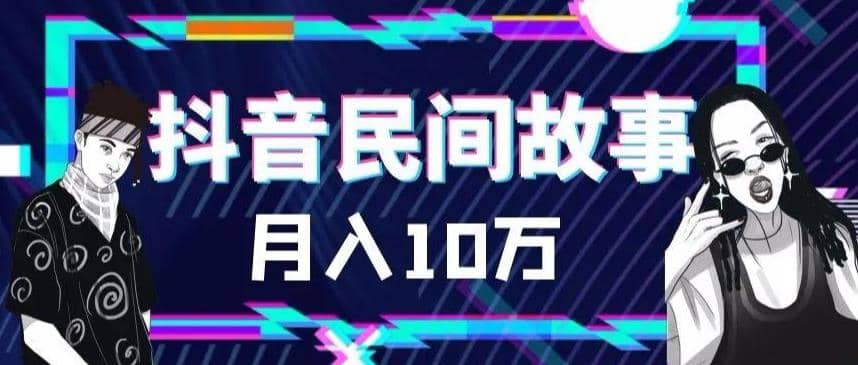 外面卖999的抖音民间故事 500多个素材和剪映使用技巧泓锦前程-网创项目资源站-副业项目-创业项目-搞钱项目泓锦前程