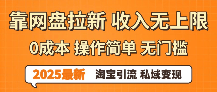 0门槛0成本 操作简单无门槛！2025最新网盘拉新玩法,小白福利重磅来袭泓锦前程-网创项目资源站-副业项目-创业项目-搞钱项目泓锦前程