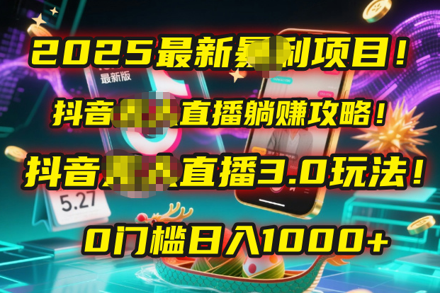 2025最新暴利项目！抖音无人直播躺赚攻略！抖音无人直播3.0玩法！0门槛…泓锦前程-网创项目资源站-副业项目-创业项目-搞钱项目泓锦前程
