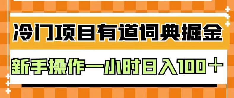 外面卖980的有道词典掘金，只需要复制粘贴即可，新手操作一小时日入100＋【揭秘】泓锦前程-网创项目资源站-副业项目-创业项目-搞钱项目泓锦前程