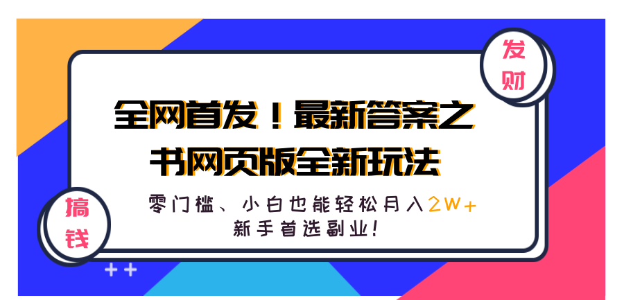 全网首发！最新答案之书网页版全新玩法，配合文档和网页，零门槛、小白也能轻松月入2W+,新手首选副业！泓锦前程-网创项目资源站-副业项目-创业项目-搞钱项目泓锦前程