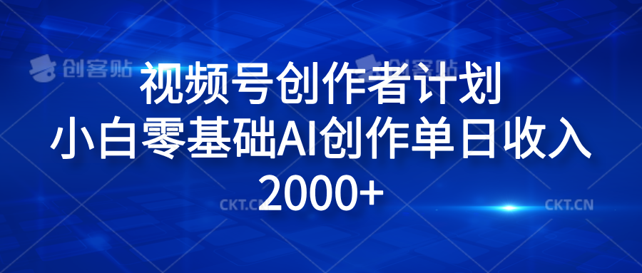 视频号创作者计划，小白零基础AI创作单日收入2000+泓锦前程-网创项目资源站-副业项目-创业项目-搞钱项目泓锦前程