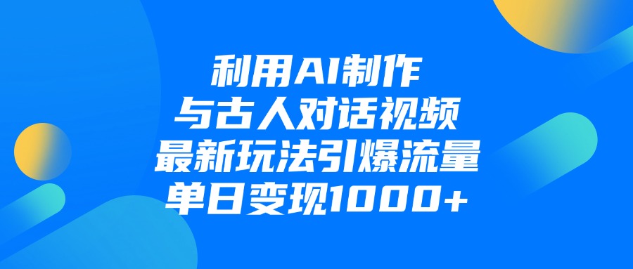 利用AI制作，与古人对话的视频，最新玩法引爆流量，单日变现1000+泓锦前程-网创项目资源站-副业项目-创业项目-搞钱项目泓锦前程