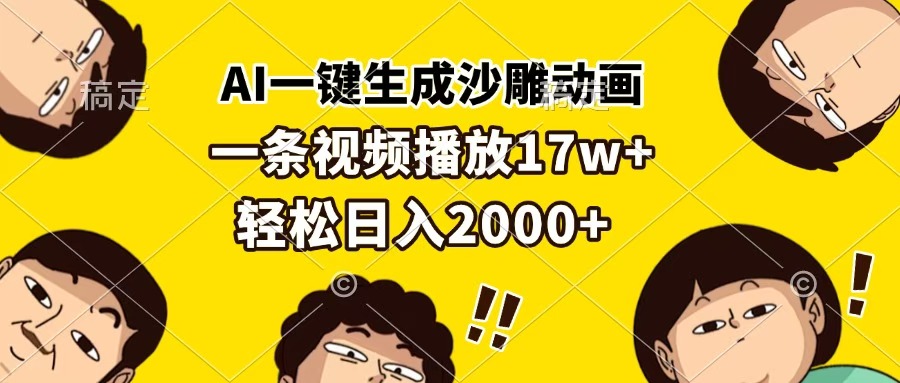 AI一键生成沙雕动画，一条视频播放17w+，轻松日入2000+泓锦前程-网创项目资源站-副业项目-创业项目-搞钱项目泓锦前程
