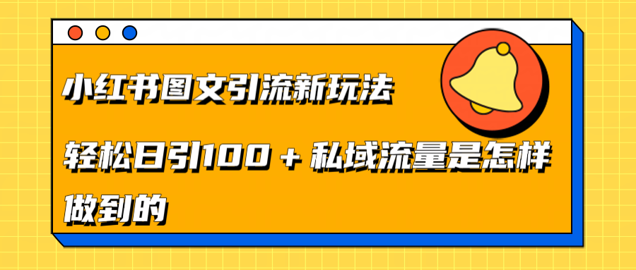 小红书图文引流新玩法，轻松日引流100+私域流量是怎样做到的泓锦前程-网创项目资源站-副业项目-创业项目-搞钱项目泓锦前程