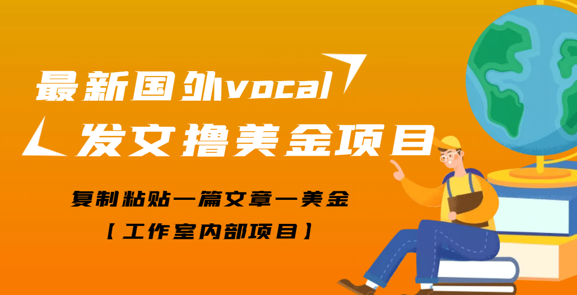 最新国外vocal发文撸美金项目，复制粘贴一篇文章一美金泓锦前程-网创项目资源站-副业项目-创业项目-搞钱项目泓锦前程