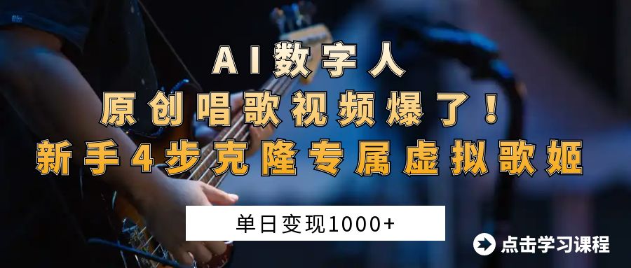 AI数字人原创唱歌视频爆了！单日变现1000+，新手4步克隆专属虚拟歌姬泓锦前程-网创项目资源站-副业项目-创业项目-搞钱项目泓锦前程
